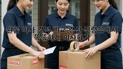 원룸 이사 견적 비교: 경산 진량읍에서 똑똑하게 이사하기!