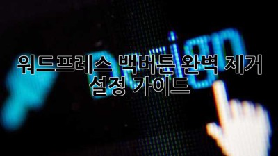 워드프레스 백버튼 완벽 제거 & 설정 가이드