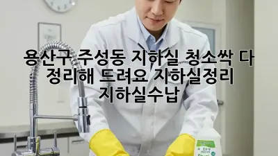 용산구 주성동 지하실 청소🧹싹 다 정리해 드려요! #지하실정리 #지하실수납
