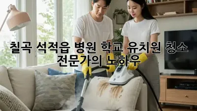 칠곡 석적읍 병원, 학교, 유치원 청소 전문가의 노하우