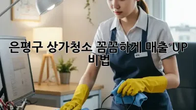 은평구 상가청소🧹✨ 꼼꼼하게! 매출 UP 비법?