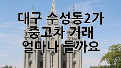 대구 수성동2가 중고차 거래, 얼마나 들까요?