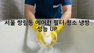 서울 쌍림동 에어컨 필터 청소: 냉방 성능 UP!