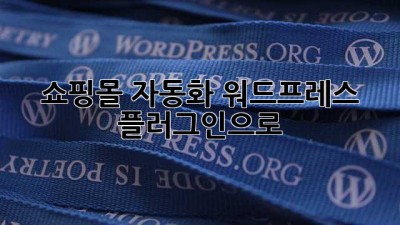 쇼핑몰 자동화, 워드프레스 플러그인으로 🚀
