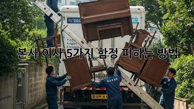 본사 이사, 5가지 함정 피하는 방법!