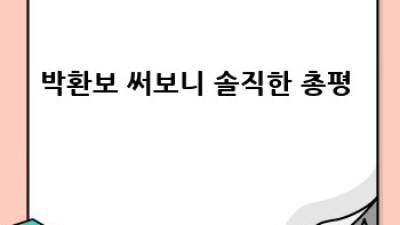 박환보 써보니 ✨ 솔직 후기 & 꿀팁🍯 대방출! #내돈내산