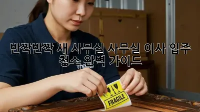 ✨반짝반짝 새 사무실! 사무실 이사 입주 청소 완벽 가이드✨