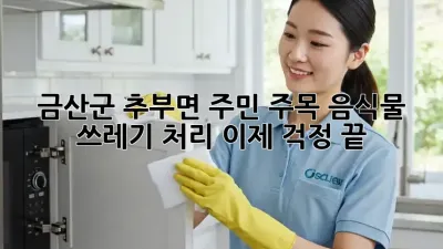 🥕 금산군 추부면 주민 주목! 음식물 쓰레기 처리, 이제 걱정 끝! 🗑️